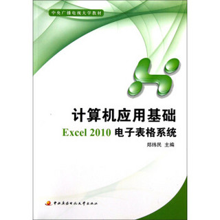 计算机应用基础Excel2010电子表格系统97873040565999787304056599