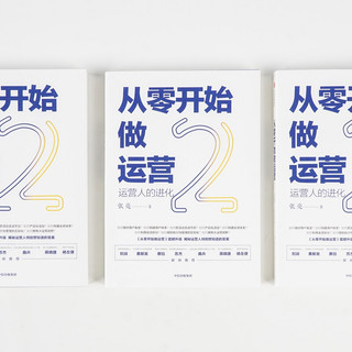 《从零开始做运营2：运营人的进化》