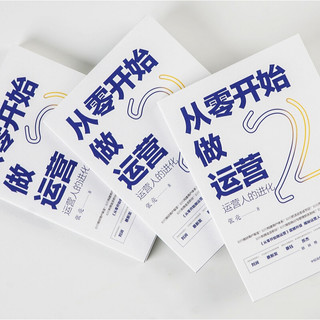 《从零开始做运营2：运营人的进化》