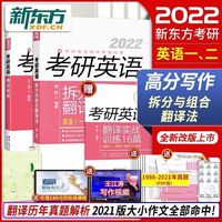 2022考研英语王江涛高分写作新东方考研英语唐静拆分与组合翻译法