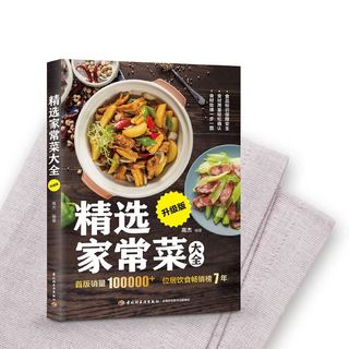 《精选家常菜大全》（升级版）