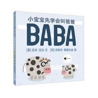 《小宝宝先学会叫爸爸》(精装)