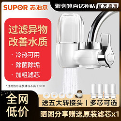 SUPOR 苏泊尔 C6净水器家用厨房自来水前置滤水器通用非直饮水龙头过滤器