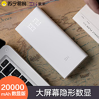 ZMI 紫米 20000毫安移动电源/充电宝(快充版)双口输入输出 双向快充 隐藏式数字显示屏 聚合物电芯 QB821白