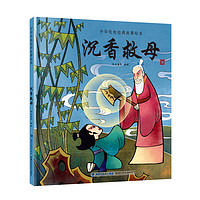 《中华传统经典故事绘本·沉香救母》（精装）