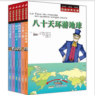 《漫画世界名著》（套装共6册）