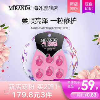 Miranda 蜜诺达 印尼巴厘岛Miranda免洗护发精油胶囊6颗*12片/盒 日常修护补水 仿毛躁