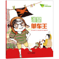 《成长快乐·儿童安全绘本：谁是单车王》