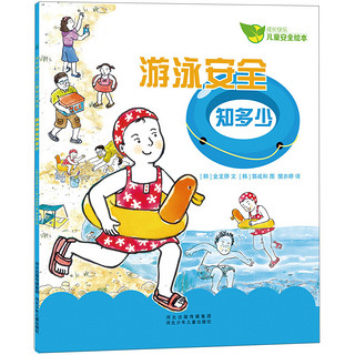 《成长快乐·儿童安全绘本：游泳安全知多少》