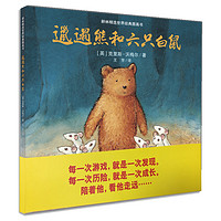 《耕林精选世界经典图画书·邋遢熊和六只白鼠》（精装）