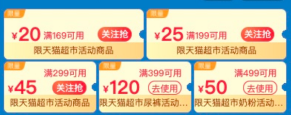 天猫超市 消暑季 领169-20/199-25/299-45/元优惠券