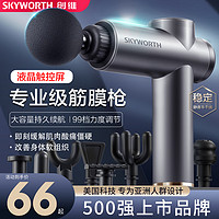 SKYWORTH 创维 筋膜枪肌肉放松电动按摩器经筋膜枪健身专业级家用按摩颈膜枪