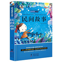 《太阳鸟新课标大阅读·民间故事》(彩图注音版)