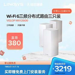 LINKSYS 領勢 VELOP全屋覆蓋路由器MX12600三頻WIFI6分布式MESH路由AX12600M別墅大戶型無縫漫游MX4200三只裝