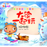 《布鲁精灵睡前故事·大家一起玩（好性格）》