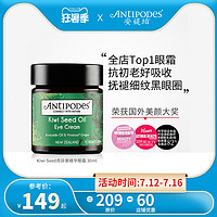 ANTIPODES 安媞珀 Antipodes新西兰奇异果籽牛油果淡细纹黑眼圈滋润保湿眼霜30ml