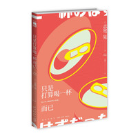 《只是打算喝一杯而已》