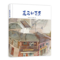 《蓝马和苍鹰》(精装)