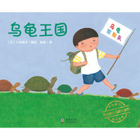 《乌龟王国》（精装）