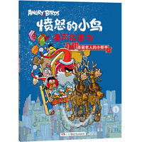 《愤怒的小鸟漫画故事书·圣诞老人的小帮手》