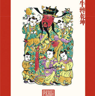 《中国年画遗珍：尉氏年画·五子登科》（套装共2册）