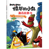 《愤怒的小鸟漫画故事书·怒鸟红的围巾》
