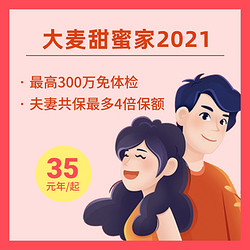 大麦甜蜜家2021定期寿险，夫妻共保最高1200万