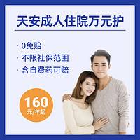 ​天安成人住院万元护，不限社保范围，0免赔