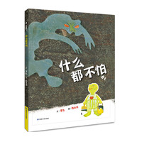 《什么都不怕》（精装）