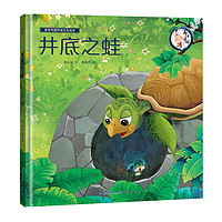 《画话中国传统文化故事绘本·井底之蛙》