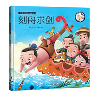 《画话中国传统文化故事绘本·刻舟求剑》