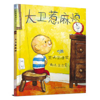 《大卫惹麻烦》（精装）