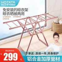  好太太 HOTATA 晾衣架阳台落地折叠室内晒被子架室外晾衣架晾衣折叠晾衣杆 玫瑰砂金+铝合金落地衣架D-2053