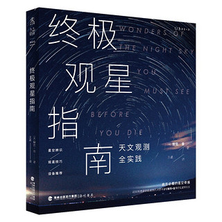 《终极观星指南》