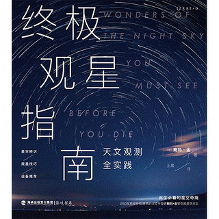 《终极观星指南》