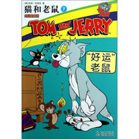 《猫和老鼠7·“好运”老鼠》（完整纪念版）