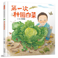 《第一次种圆白菜》(精装)