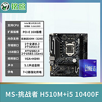 MAXSUN 铭瑄 挑战者 B560M 主板 + intel 酷睿 i5-10400F 盒装CPU处理器 板U套装