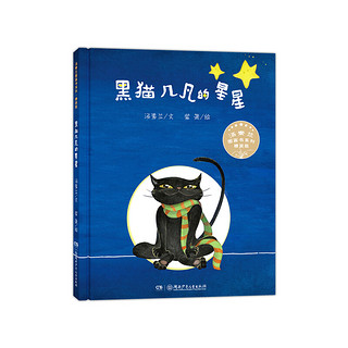 《汤素兰图画书系列·精装版：黑猫几凡的星星》（精装）