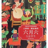 《中国民族节日风俗故事画库·土家族·晒龙袍的六月六》