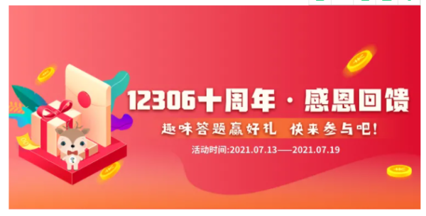 铁路12306 趣味答题抽奖