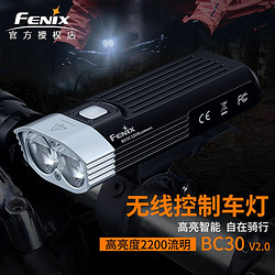 FENIX 菲尼克斯 自行车灯前灯强光远射骑行双光斑无线控车灯2200流明 BC30 V2.0 标配 BC30 V2.0