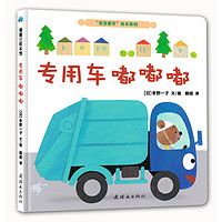 《“宝宝爱车”绘本系列》（精装、套装共3册）