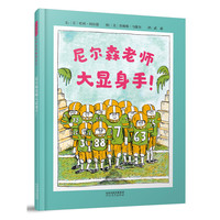 《尼尔森老师大显身手！》（精装）