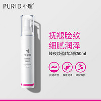 PURID朴理臻夜焕盈精华露50ml视黄醛肌肤护肤品