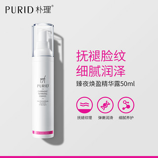 PURID朴理臻夜焕盈精华露50ml视黄醛肌肤护肤品