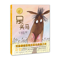 《小蛋壳国际精选绘本·呆头马》（精装）