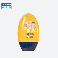 DECATHLON 迪卡侬 防晒乳液防水紫外线水乳SPF50+ EYDO（50ml）