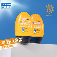DECATHLON 迪卡侬 防晒乳液防水紫外线水乳SPF50+ EYDO（50ml）