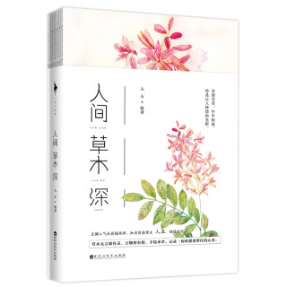 《人间草木深》